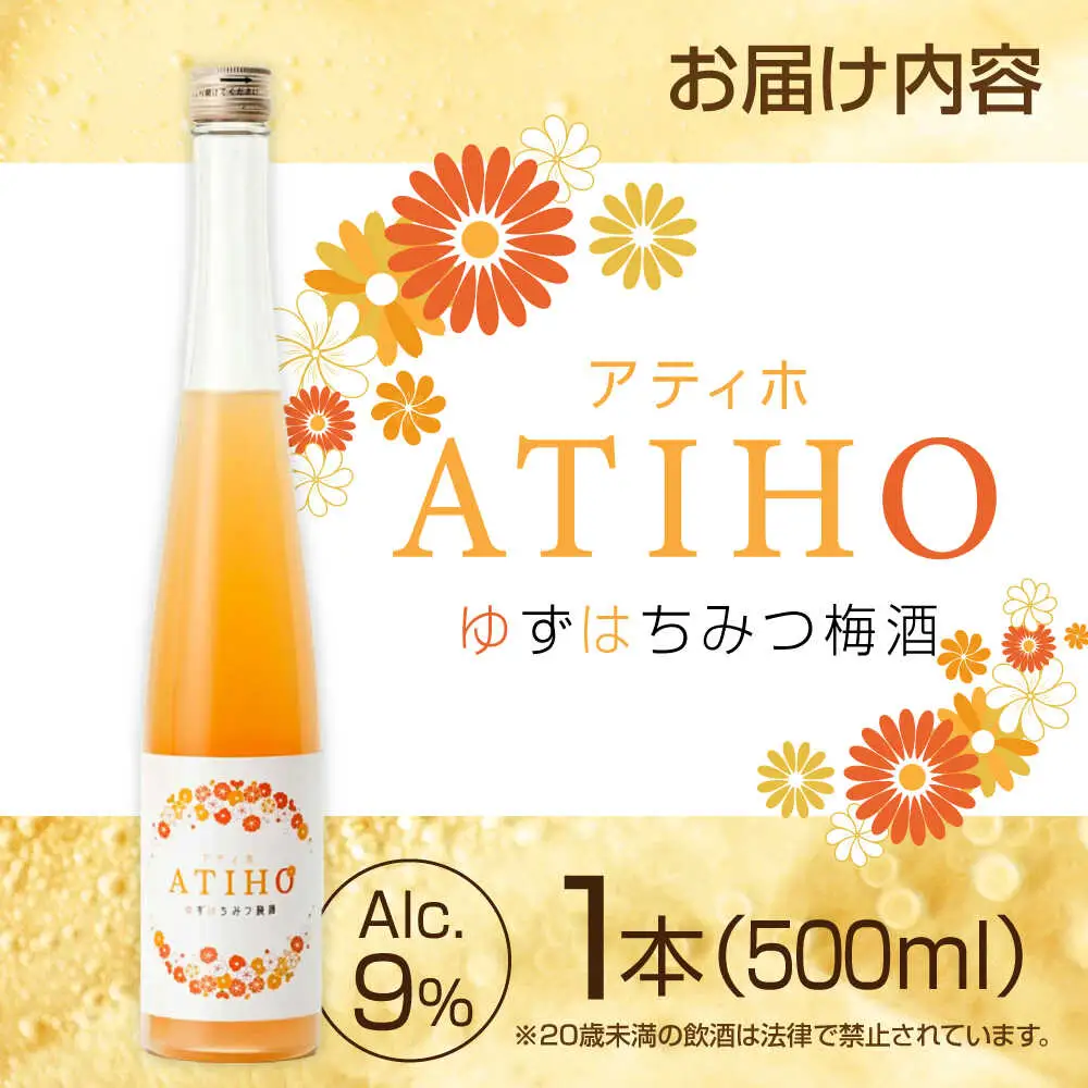ATIHO(アティホ) ゆずはちみつ 梅酒500ml アルコール度数9％　日田市 / 株式会社井上酒造 梅酒 リキュール ゆず[ARDB004]