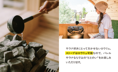 バレルサウナ 4 ～ 6 人用 1式 設置 ガス式 ※申込前に要連絡 ※北海道、本州 限定（九州、四国、沖縄、離島を除く） ※プロパンガスボンベと100Vの家電用コンセントが必要 自宅 庭 サウナ好き 自宅でサウナ