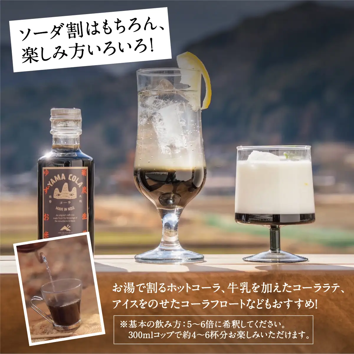 【大阪能勢産】山コーラ 2本セット YAMA COLA 大阪能勢のクラフトコーラシロップ | べじたぶるぱーく | 国産 無添加 厳選素材 炭酸割り 希釈用 素 手作り スパイス ゆず 生姜 | お取り寄せ | 大阪府 能勢町 送料無料