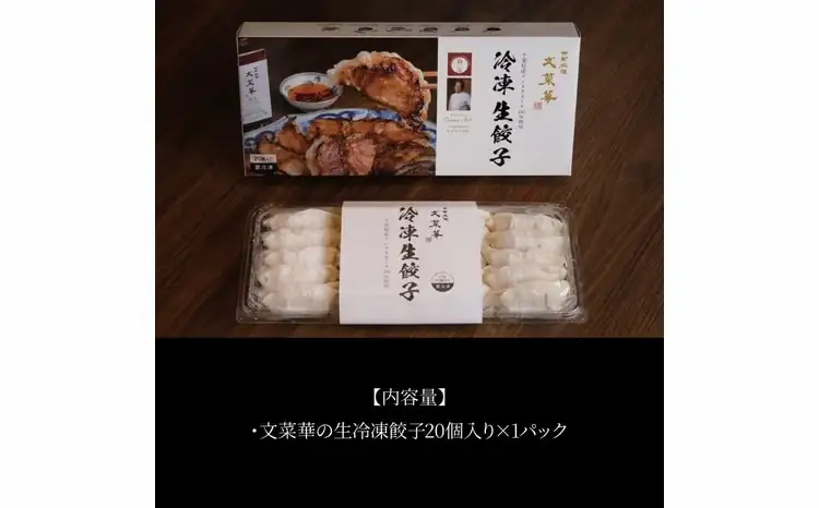 餃子 文菜華 生冷凍餃子 豚肉 餃子【20個】【冷凍】