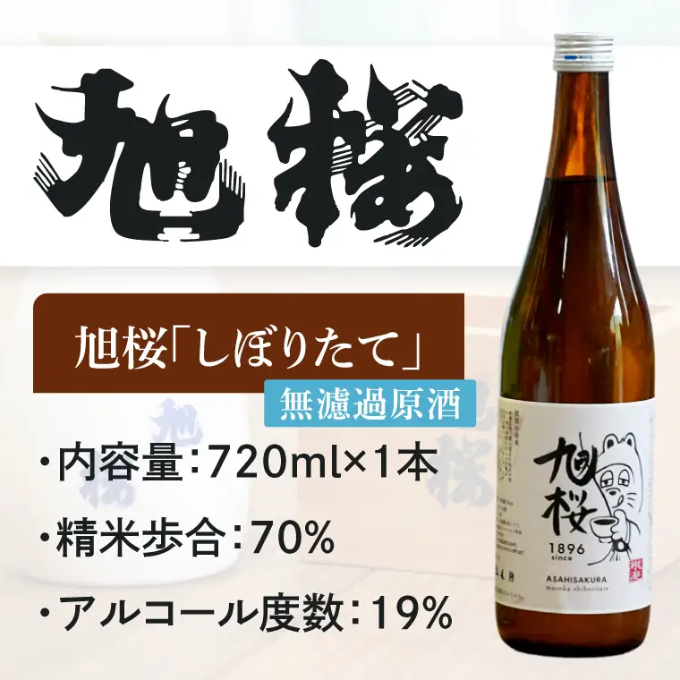 【珂北酒造】常陽 旭桜 720ml×2本セット（純米吟醸酒・しぼりたて ）｜お酒 日本酒 清酒 地酒 純米吟醸 無濾過原酒 2種類 飲み比べ 茨城県 大子町  （AS009）