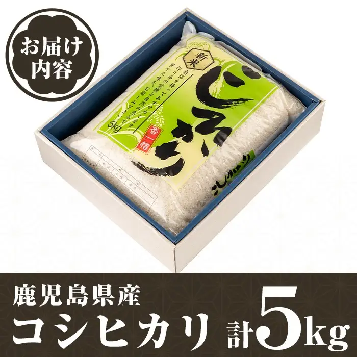 【ふるなびWEEK対象】【A95001】令和7年産 鹿児島県産 コシヒカリ 5kg 国産 精米 白米 ごはん【山下商店】