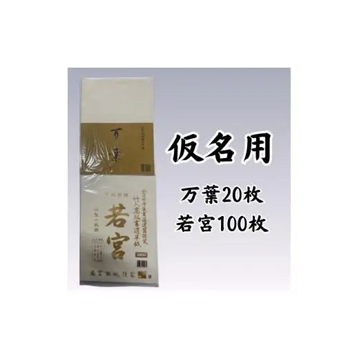 書道半紙 漢字・仮名用詰めあわせ