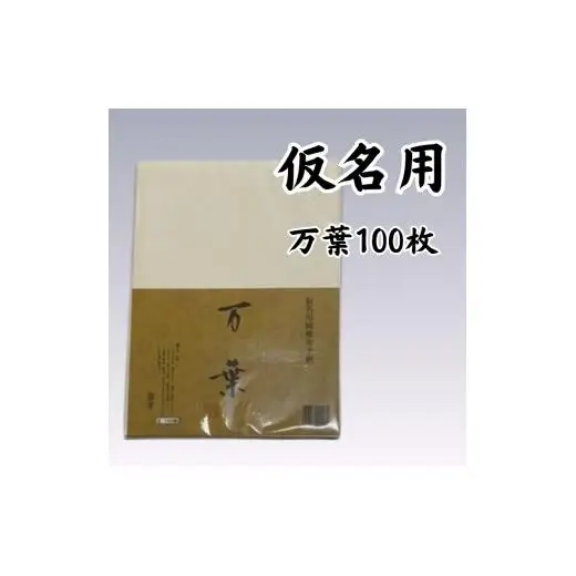 書道半紙　純雁皮　漢字・仮名用