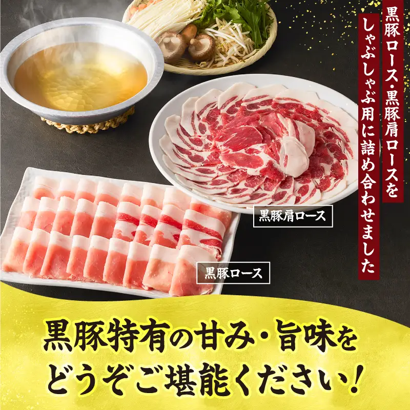 1329-1 鹿児島県産 黒豚ロース しゃぶしゃぶ セット（ ロース ・ 肩ロース ）1kg KN054-001-01 肉 豚肉 冷凍