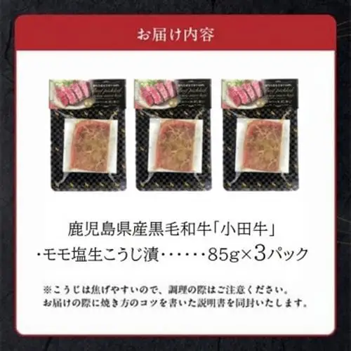 小田牛モモの塩の生こうじ漬け3パック【配送不可地域：離島】【1186235】