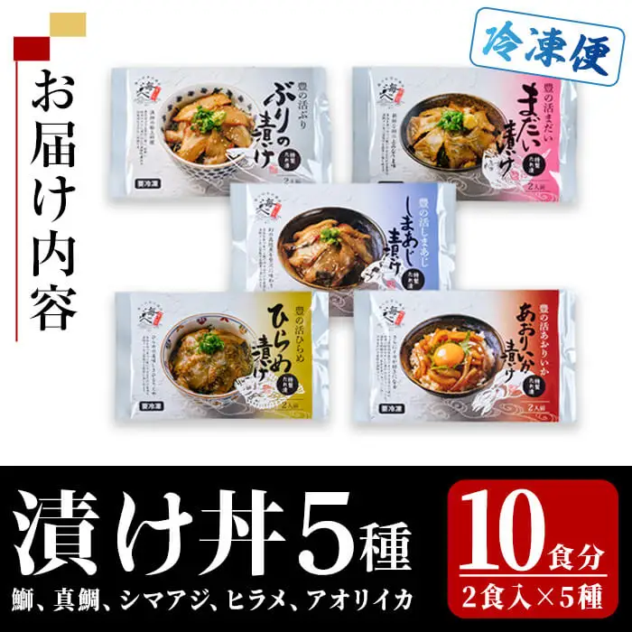 漬け丼 5種セット (計10食分・2食入×5種) りゅうきゅう あつめし 漬け 魚介 海鮮 鰤 ブリ 真鯛 タイ シマアジ アジ あじ ヒラメ 鮃  ひらめ アオリイカ いか 【opba007】【海べ】