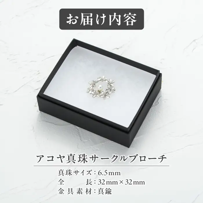 アコヤ真珠 サークルブローチ (6.5mm珠) 真珠 パール ブローチ アクセサリー フォーマル パーティー カジュアル ギフト プレゼント 【opbn004】【オーハタパール】