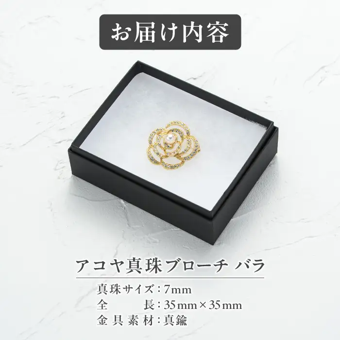 アコヤ真珠 ブローチ バラ (7mm珠) 真珠 パール ブローチ バラ アクセサリー フォーマル パーティー ギフト プレゼント 【opbn009】【オーハタパール】