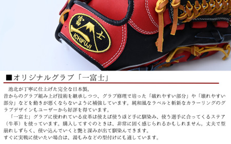 【紺×赤】一富士　軟式グラブ 内野手　オールラウンド用　カラーグラブ　軟式グラブ　池北工房　埼玉県　上尾市