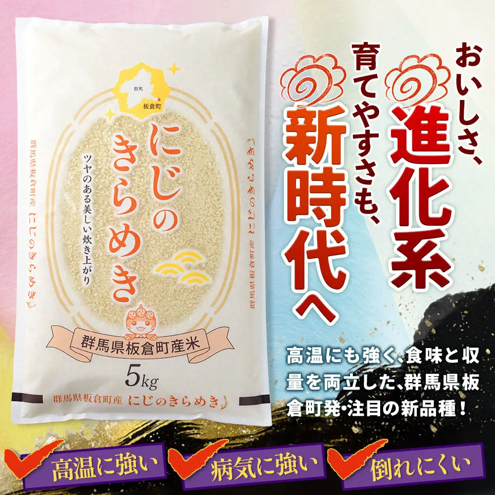 ＜令和8年産 新米＞【白米】群馬県 板倉町産 にじのきらめき 10kg（5kg×2袋）