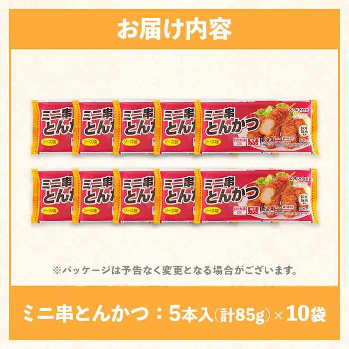 i1160 ＜マルイ食品＞ミニ串とんかつ(85g×10袋・計850g) 豚肉 豚かつ 串かつ 冷凍 レンジ レンチン 簡単調理 冷凍おかず おかず お弁当 自然解凍 お惣菜 トッピング 国産豚肉 【スーパーよしだ】