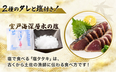 【 定期便３ヶ月連続 】【 かつおのたたき 】 かつおのたたき タレ 塩 付き 300g～400g 