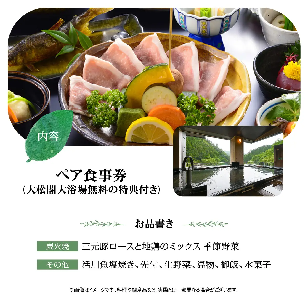 【名栗温泉 大松閣】展望大浴場での入浴付き 山の茶屋 ペア食事券 お食事券 チケット HNNG001