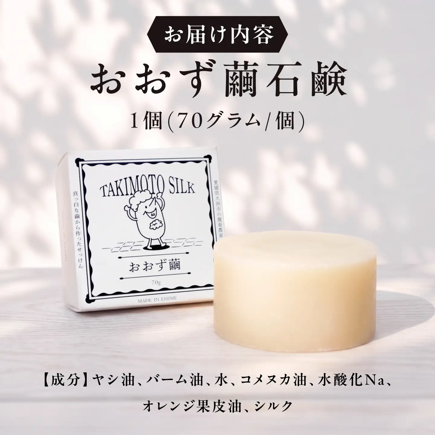 石鹸 おおず繭せっけん 1個 石鹸[AGAD009]