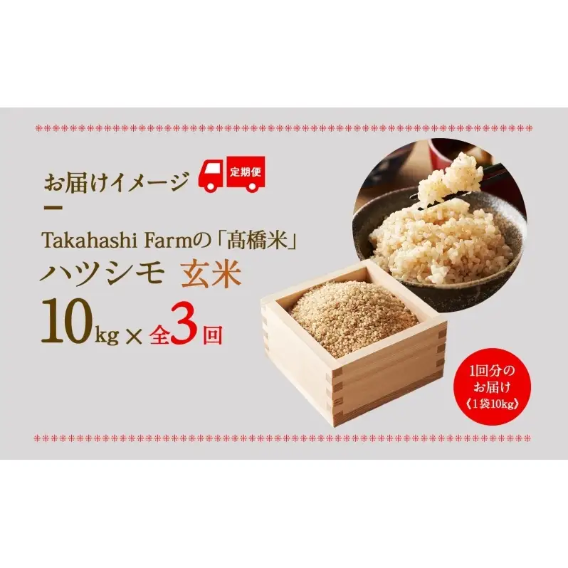 ハツシモ 高橋米 玄米 大粒 ブランド米 ハツシモ【10kg】【定期便全3回 先行予約】