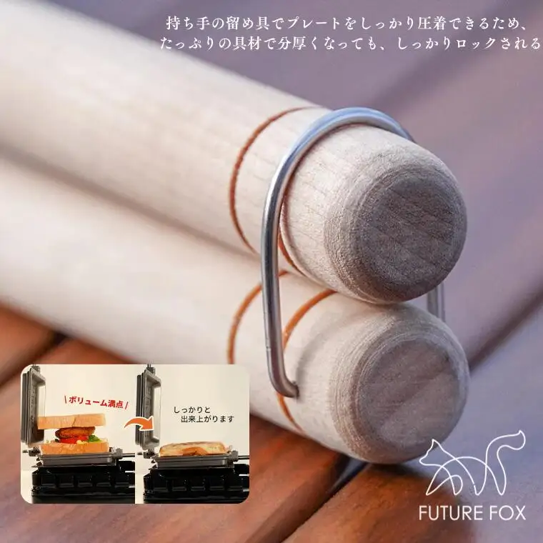 FUTURE FOX ホットサンドメーカー［FF23］ // アウトドア キャンプ飯 フューチャーフォックス