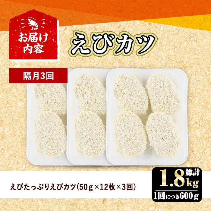 ＜定期便・隔月3回＞えびたっぷりえびカツ(1枚：50g)(総計1.8kg)海老 えび えびカツ たっぷり 簡単 惣菜 お弁当 おかず おつまみ 小分け 揚げるだけ【205800200】【大関食品】