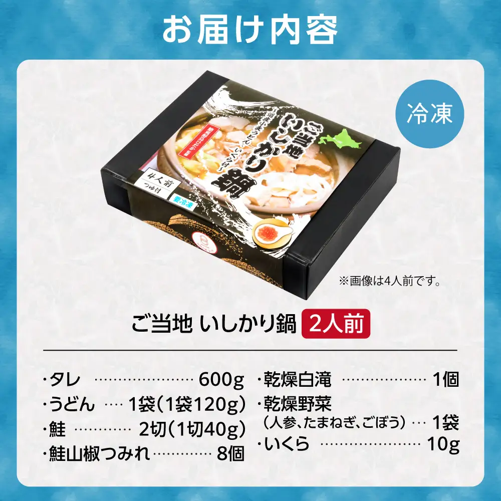 ご当地いしかり鍋　2人前
