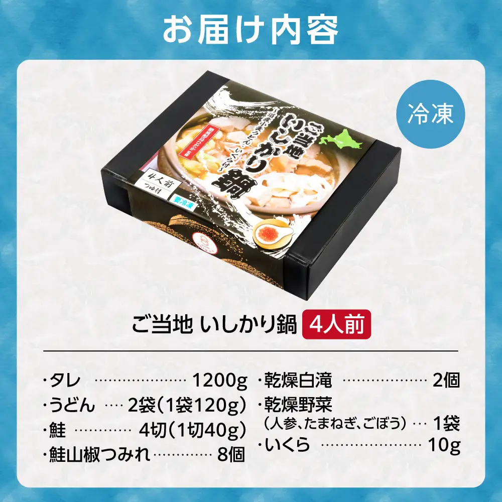 ご当地いしかり鍋　4人前