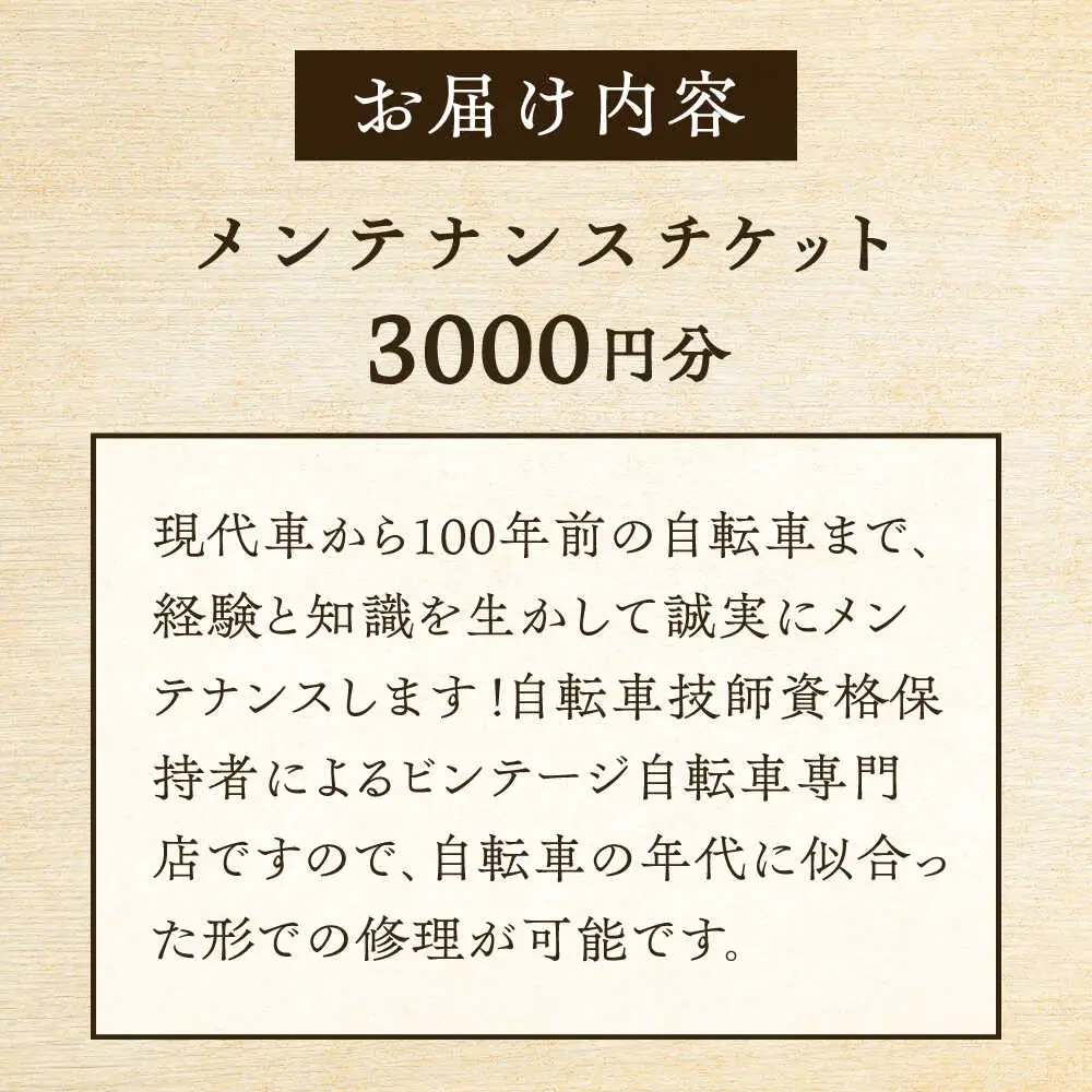 メンテナンスチケット 3000円分【葉山自轉車市場】[ASCE003]