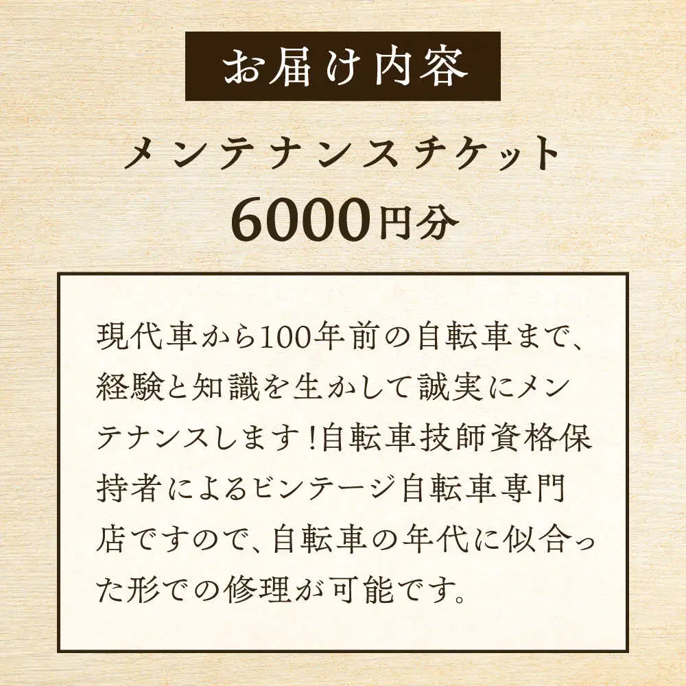 メンテナンスチケット 6000円分【葉山自轉車市場】[ASCE004]