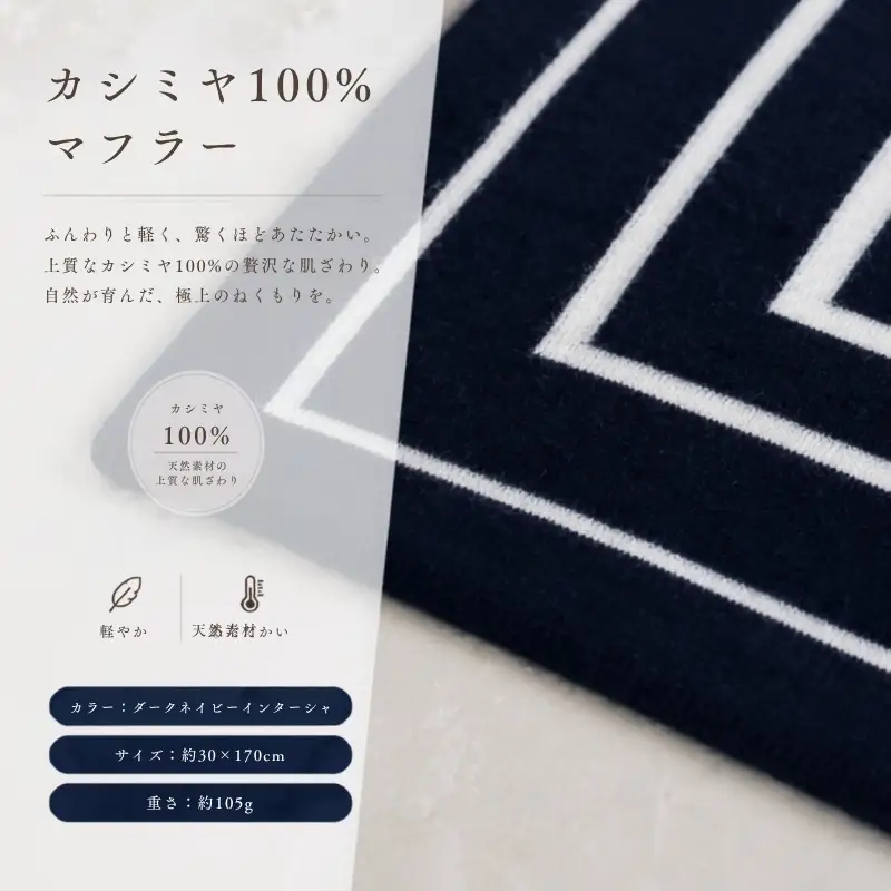 『Noble Fibre』100％カシミヤ・マフラー ダークネイビーインターシャ