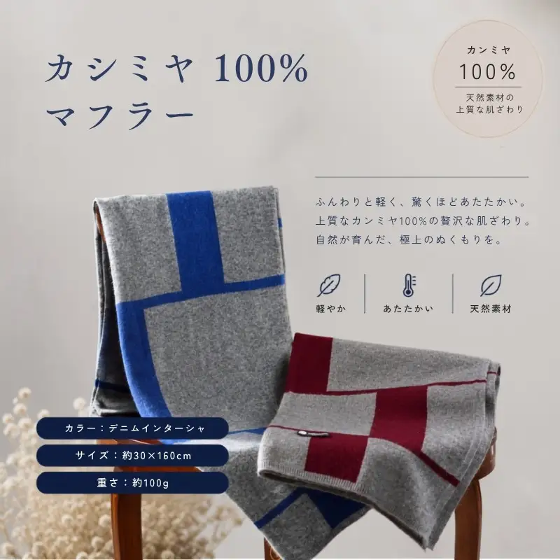 『Noble Fibre』100％カシミヤ・マフラー デニムインターシャ
