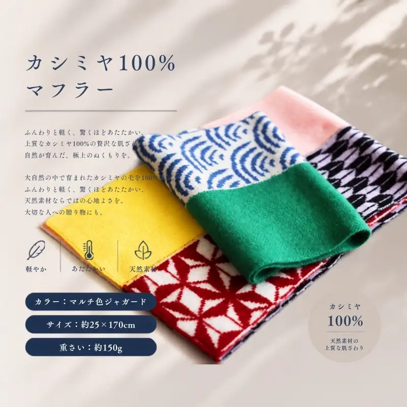『Noble Fibre』100％カシミヤ・マフラー マルチ色ジャガード