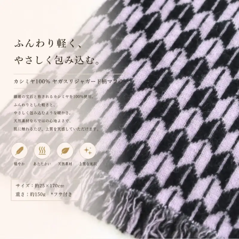 『Noble Fibre』100％カシミヤ・マフラー ヤガスリジャガード（フサつき）