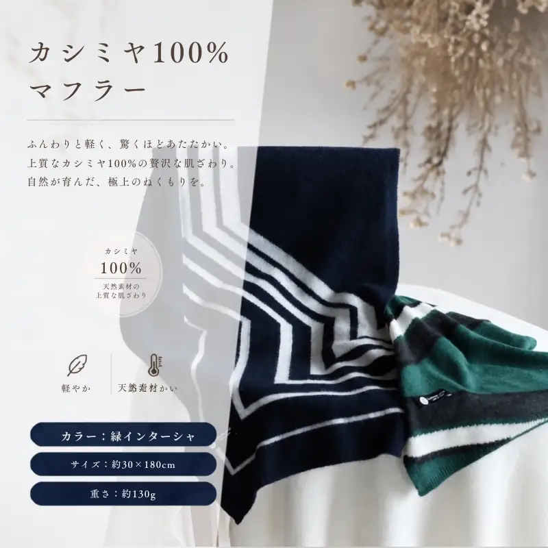 『Noble Fibre』100％カシミヤ・マフラー 緑インターシャ