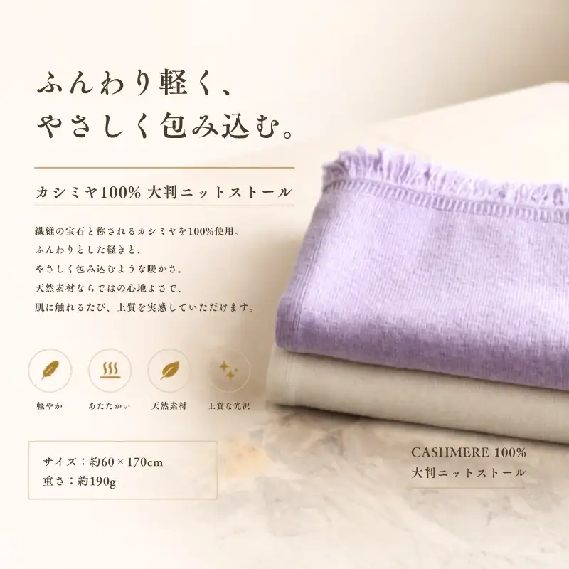 『Noble Fibre』100％カシミヤ・大判ストール ラベンダー
