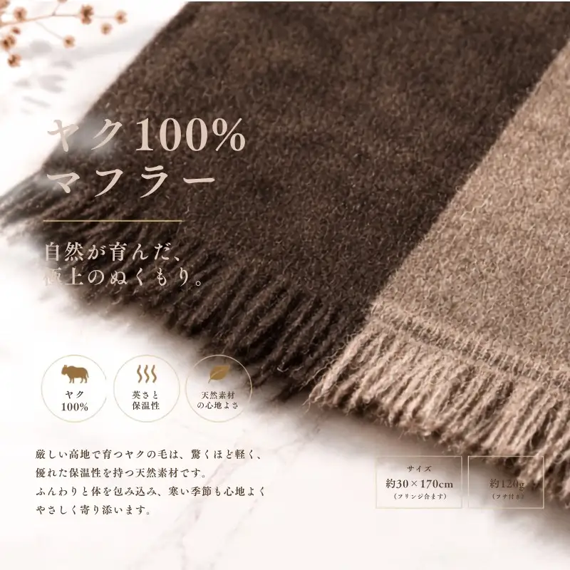 『Noble Fibre』100％ヤク・マフラー ベージュインターシャ