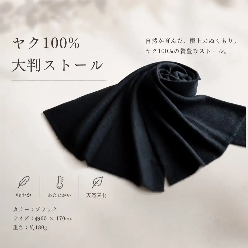 『Noble Fibre』100％ヤク・大判ストール ブラック