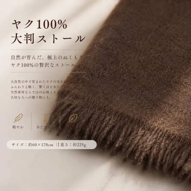 『Noble Fibre』100％ヤク・大判ストール ベージュ
