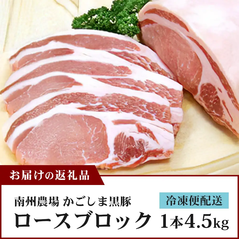 【南大隅町限定】かごしま黒豚 ロースブロック（約4.5kg）NS-1 |肉 豚肉 ぶた 豚 ブタ 黒豚 かごしま黒豚 ロース ブロック 新鮮 産地直送 限定 鹿児島県 南大隅町 南州農場