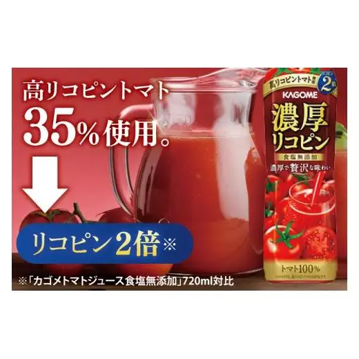 【3回定期便】カゴメ 濃厚リコピン トマトジュース 720ml×15個｜KAGOME とまと 野菜 高リコピン（93-203）