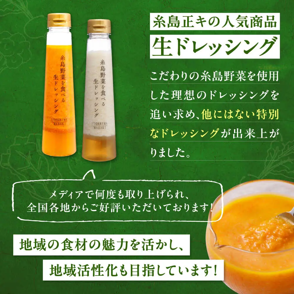 【ご家庭用】糸島野菜を食べる生ドレッシング（人参・玉葱 2本セット） 糸島市 / 糸島正キ / 野菜 サラダ[AQA100]