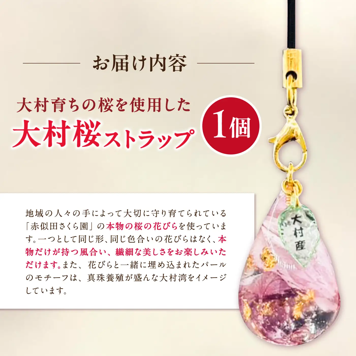 【先行予約・2027年4月下旬～配送】大村育ちの桜ストラップ 大村市/就労継続支援B型SAKURA＋ [ACBU001]