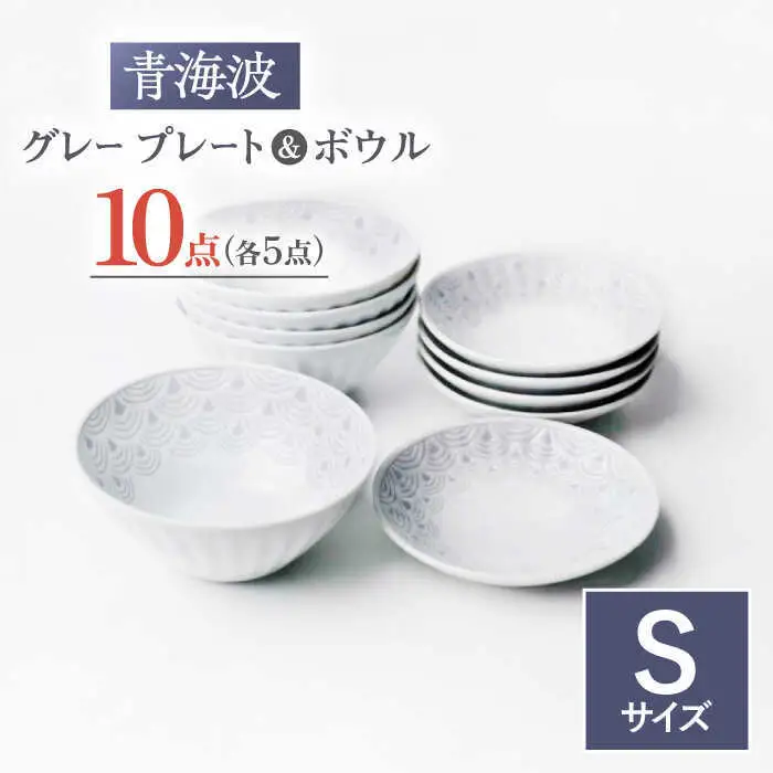 【波佐見焼】青海波グレー プレート ボール Sサイズ 各5個 計10個【聖栄陶器】[TG32]