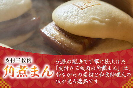 AJ216 角煮家こじま 皮付三枚肉 角煮まん 15個入り