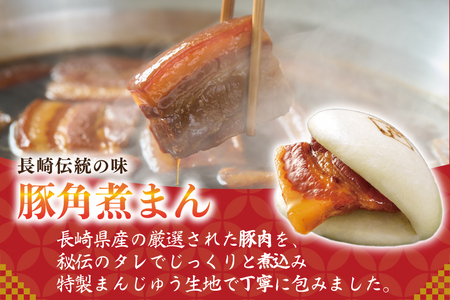 AJ214 角煮家こじま 長崎県産豚 角煮まん 15個入り
