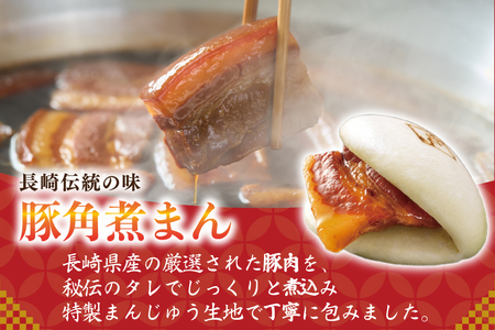 AJ213 角煮家こじま 長崎県産豚 角煮まん 10個入り