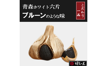 にんにく 青森 ホワイト六片 熟成 黒にんにく 大玉 12個 セット ニンニク 加工食品 食品 岐阜県池田町 