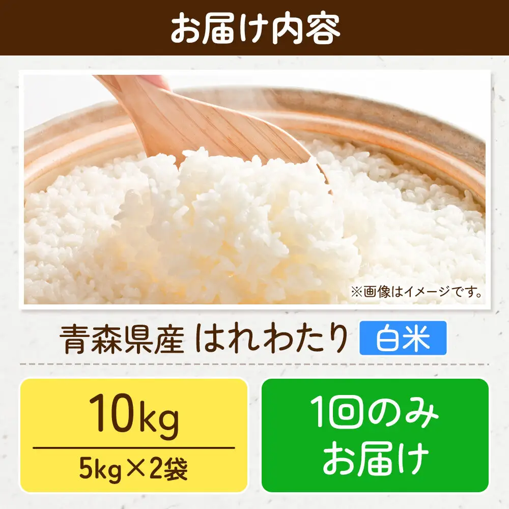 米 はれわたり【白米】10kg（5kg×2袋）令和7年産 特A 青森県弘前市産