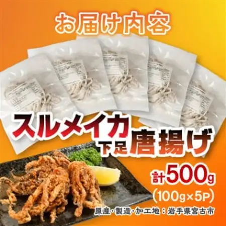 スルメイカ下足唐揚げ宮古産100g×5パック(500g)【配送不可地域：離島】【1668733】