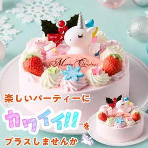 【いちごのクリスマスケーキ】日時指定可 ユニコーンが乗ったクリスマスケーキ いちご ユニコーン クリスマスケーキ 5号 2026年発送 冷凍ケーキ ホールケーキ ケーキ 北海道産 生クリーム 甘さ控えめ クリスマスパーティー 誕生日 デコレーション デザート スイーツ 愛知県 小牧市 送料無料  [125L08] 