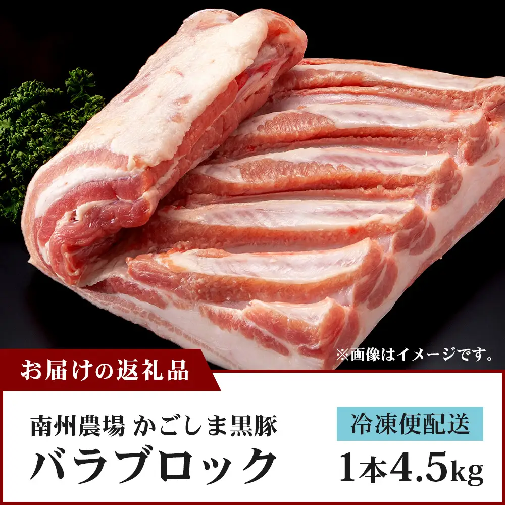 【南大隅町限定】かごしま黒豚 バラブロック（約4.5kg）NS-2 | 肉 豚肉 ぶた 豚 ブタ 黒豚 かごしま黒豚 バラ ブロック 新鮮 産地直送 限定 鹿児島県 南大隅町 南州農場