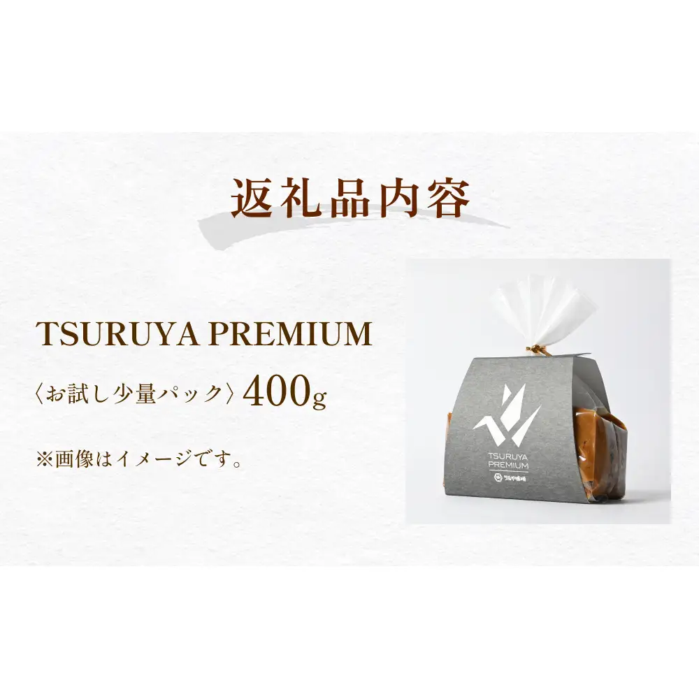 ＜お試し＞PREMIUM味噌 400g こうじ味噌 グルテンフリー 発酵 味噌汁 朝食 熟成 富山県 氷見市