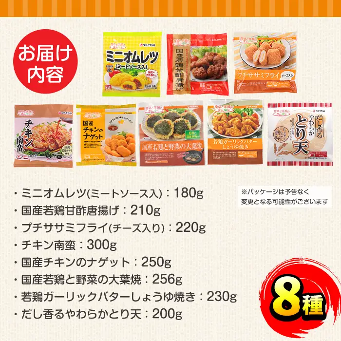 i1107 マルイの人気冷凍食品詰め合わせ(8種・計1.8kg超) 冷凍食品 冷凍 冷食 おかず レンチン オムレツ チキン ナゲット 甘酢 から揚げ ササミ フライ チーズ チキン南蛮 大葉焼 野菜 若鶏 とり天 天ぷら レンジ お弁当 夕食 簡単調理 国産 お手軽 【マルイ食品】